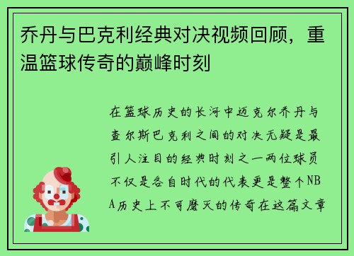 乔丹与巴克利经典对决视频回顾，重温篮球传奇的巅峰时刻
