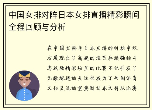 中国女排对阵日本女排直播精彩瞬间全程回顾与分析