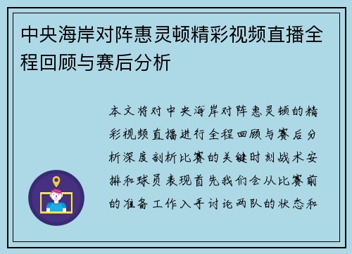 中央海岸对阵惠灵顿精彩视频直播全程回顾与赛后分析