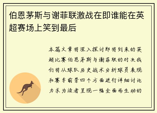 伯恩茅斯与谢菲联激战在即谁能在英超赛场上笑到最后