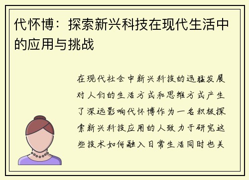 代怀博：探索新兴科技在现代生活中的应用与挑战
