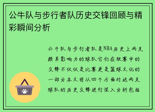 公牛队与步行者队历史交锋回顾与精彩瞬间分析