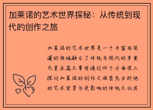 加莱诺的艺术世界探秘：从传统到现代的创作之旅