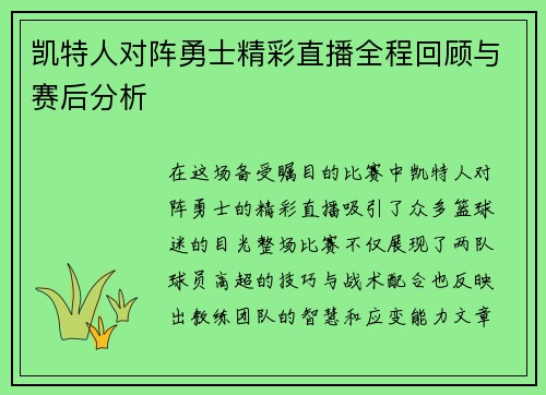 凯特人对阵勇士精彩直播全程回顾与赛后分析