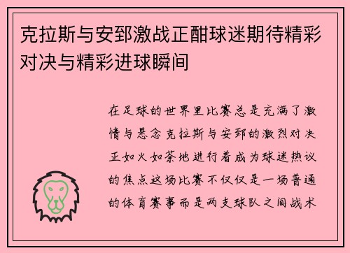 克拉斯与安郅激战正酣球迷期待精彩对决与精彩进球瞬间