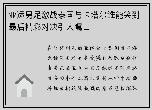 亚运男足激战泰国与卡塔尔谁能笑到最后精彩对决引人瞩目