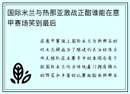 国际米兰与热那亚激战正酣谁能在意甲赛场笑到最后