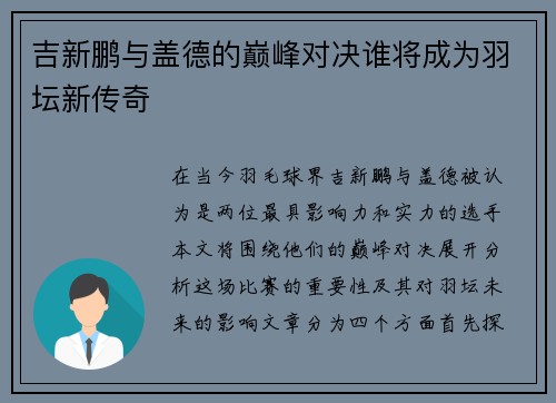 吉新鹏与盖德的巅峰对决谁将成为羽坛新传奇