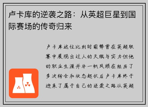 卢卡库的逆袭之路：从英超巨星到国际赛场的传奇归来