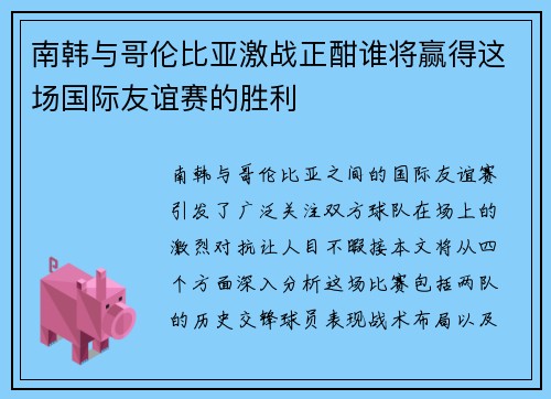 南韩与哥伦比亚激战正酣谁将赢得这场国际友谊赛的胜利