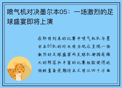 喷气机对决墨尔本05：一场激烈的足球盛宴即将上演