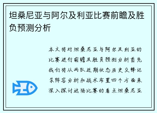 坦桑尼亚与阿尔及利亚比赛前瞻及胜负预测分析