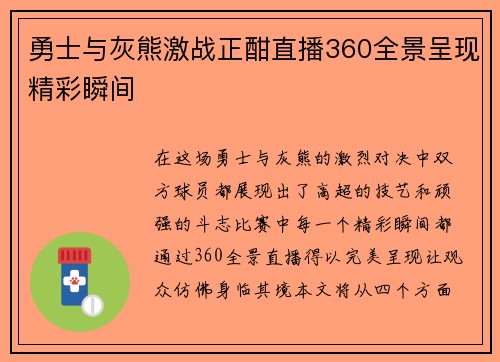 勇士与灰熊激战正酣直播360全景呈现精彩瞬间