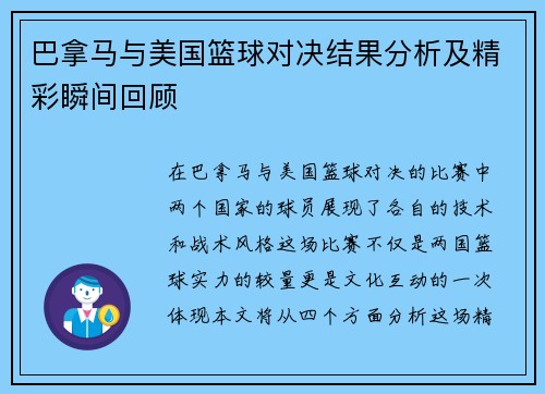 巴拿马与美国篮球对决结果分析及精彩瞬间回顾