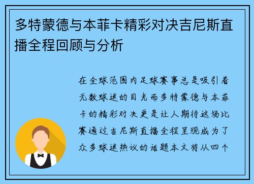 多特蒙德与本菲卡精彩对决吉尼斯直播全程回顾与分析