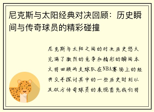 尼克斯与太阳经典对决回顾：历史瞬间与传奇球员的精彩碰撞