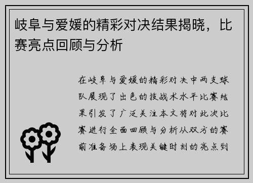 岐阜与爱媛的精彩对决结果揭晓，比赛亮点回顾与分析