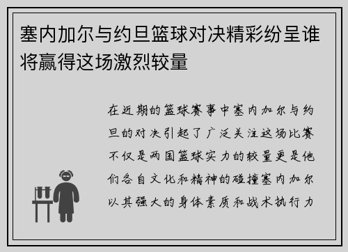 塞内加尔与约旦篮球对决精彩纷呈谁将赢得这场激烈较量