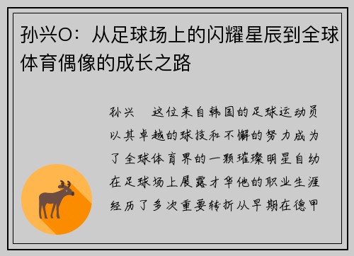 孙兴O：从足球场上的闪耀星辰到全球体育偶像的成长之路