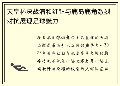 天皇杯决战浦和红钻与鹿岛鹿角激烈对抗展现足球魅力