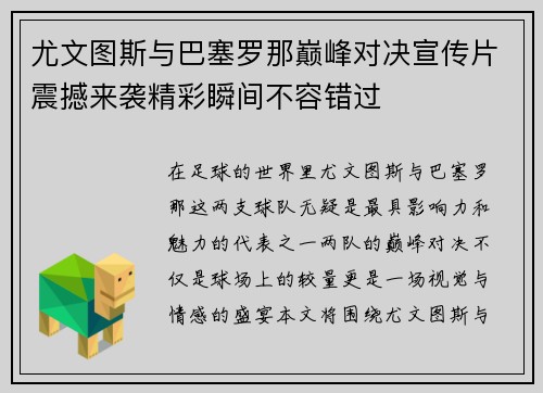 尤文图斯与巴塞罗那巅峰对决宣传片震撼来袭精彩瞬间不容错过