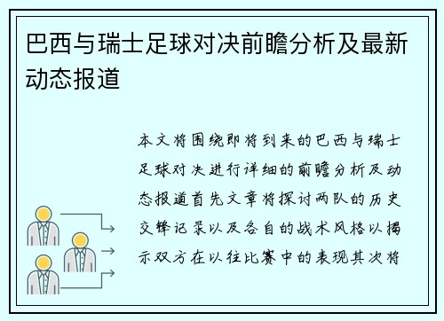 巴西与瑞士足球对决前瞻分析及最新动态报道