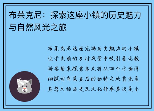 布莱克尼：探索这座小镇的历史魅力与自然风光之旅