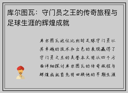 库尔图瓦：守门员之王的传奇旅程与足球生涯的辉煌成就