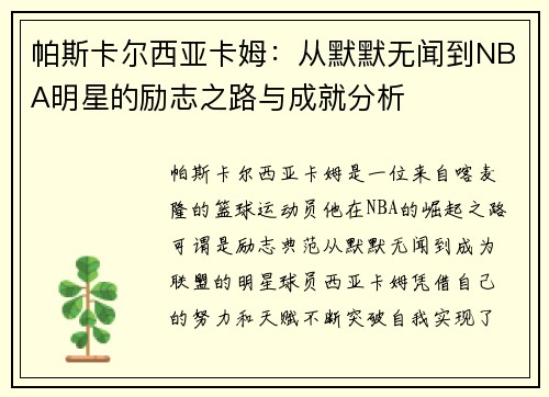 帕斯卡尔西亚卡姆：从默默无闻到NBA明星的励志之路与成就分析