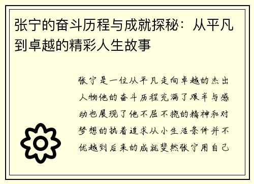 张宁的奋斗历程与成就探秘：从平凡到卓越的精彩人生故事
