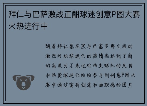 拜仁与巴萨激战正酣球迷创意P图大赛火热进行中