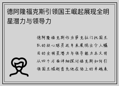 德阿隆福克斯引领国王崛起展现全明星潜力与领导力