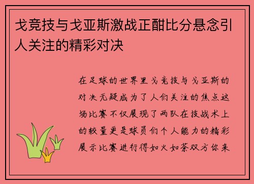 戈竞技与戈亚斯激战正酣比分悬念引人关注的精彩对决