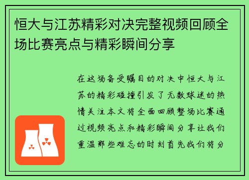 恒大与江苏精彩对决完整视频回顾全场比赛亮点与精彩瞬间分享