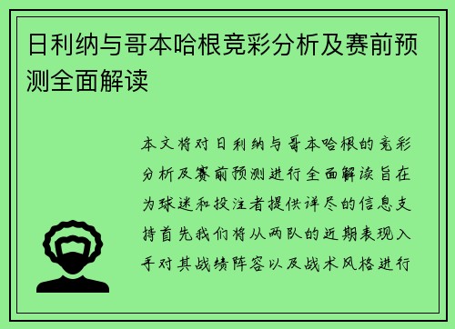 日利纳与哥本哈根竞彩分析及赛前预测全面解读