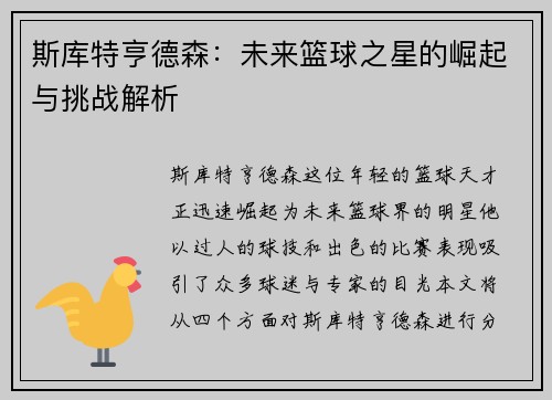 斯库特亨德森：未来篮球之星的崛起与挑战解析