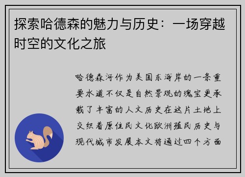 探索哈德森的魅力与历史：一场穿越时空的文化之旅