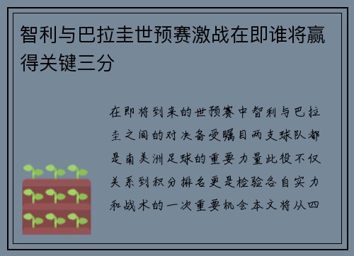 智利与巴拉圭世预赛激战在即谁将赢得关键三分