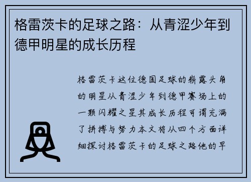 格雷茨卡的足球之路：从青涩少年到德甲明星的成长历程