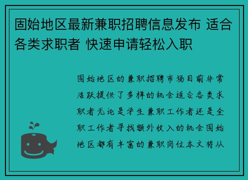 固始地区最新兼职招聘信息发布 适合各类求职者 快速申请轻松入职