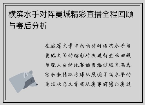 横滨水手对阵曼城精彩直播全程回顾与赛后分析