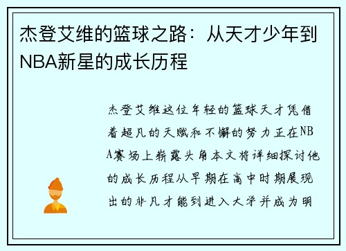 杰登艾维的篮球之路：从天才少年到NBA新星的成长历程