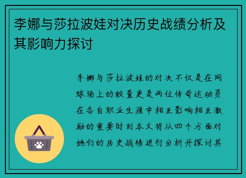 李娜与莎拉波娃对决历史战绩分析及其影响力探讨