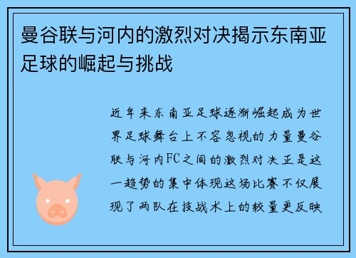 曼谷联与河内的激烈对决揭示东南亚足球的崛起与挑战