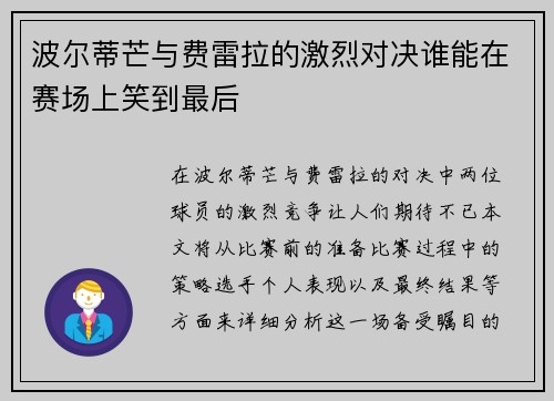 波尔蒂芒与费雷拉的激烈对决谁能在赛场上笑到最后