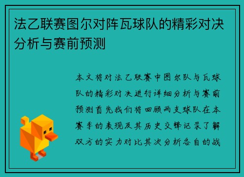 法乙联赛图尔对阵瓦球队的精彩对决分析与赛前预测