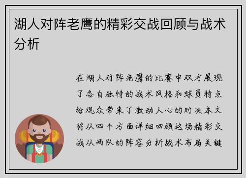 湖人对阵老鹰的精彩交战回顾与战术分析