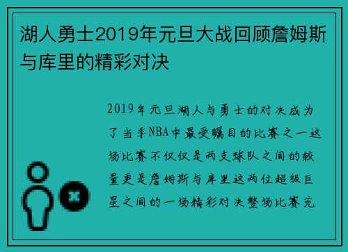 湖人勇士2019年元旦大战回顾詹姆斯与库里的精彩对决