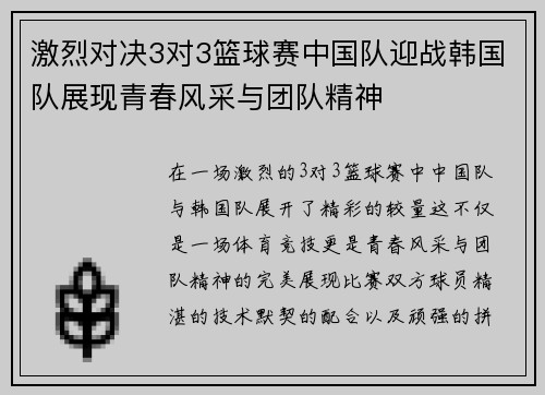 激烈对决3对3篮球赛中国队迎战韩国队展现青春风采与团队精神