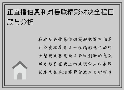 正直播伯恩利对曼联精彩对决全程回顾与分析